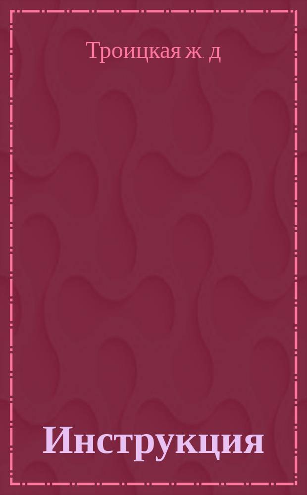 Инструкция (№ 4) главным, старшим и младшим кондукторам : Утв. 11 сент. 1915 г.