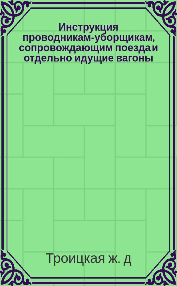 Инструкция проводникам-уборщикам, сопровождающим поезда и отдельно идущие вагоны