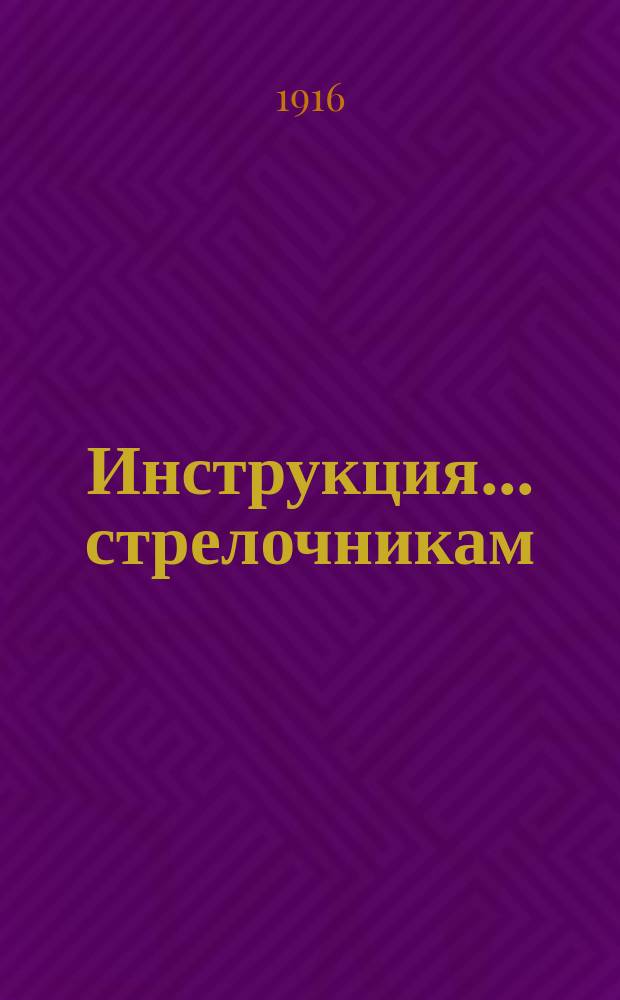 Инструкция... стрелочникам