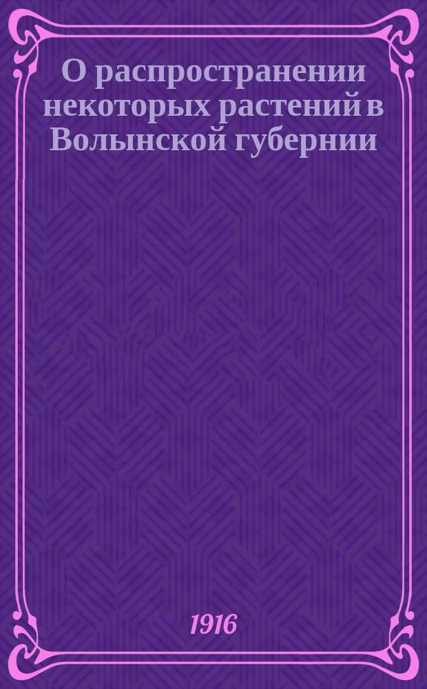 О распространении некоторых растений в Волынской губернии