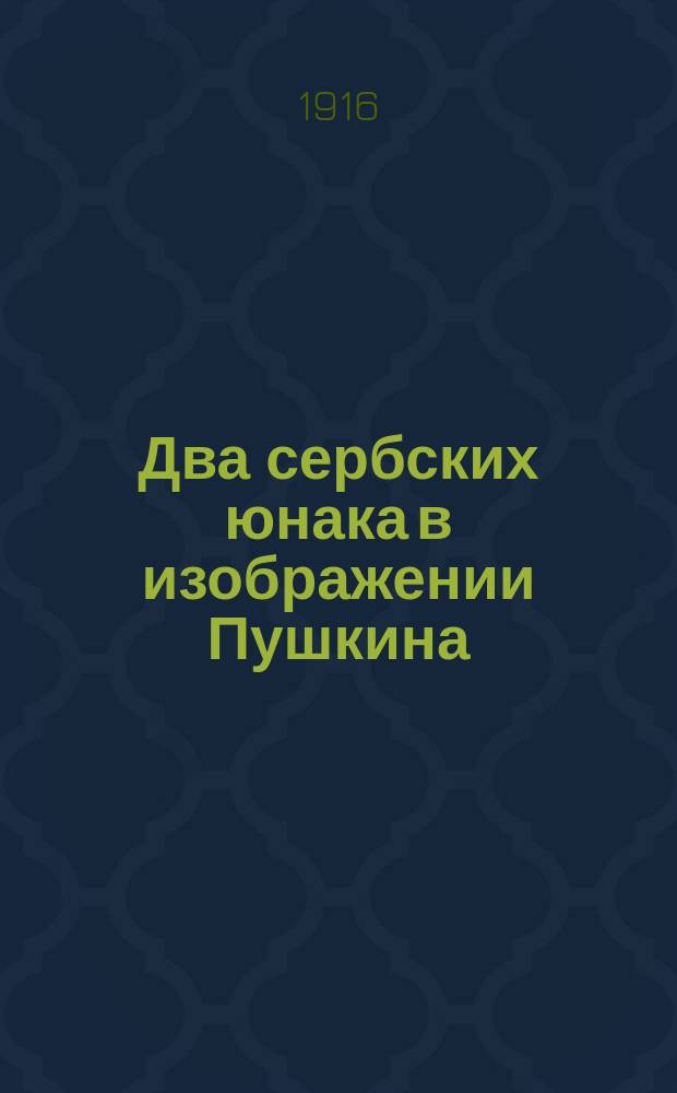 Два сербских юнака в изображении Пушкина