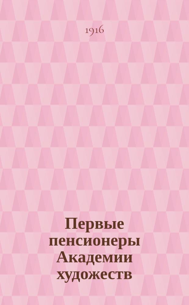 Первые пенсионеры Академии художеств : Гл. из готовящейся к печати кн. об "Академических пенсионерах в XVIII веке"