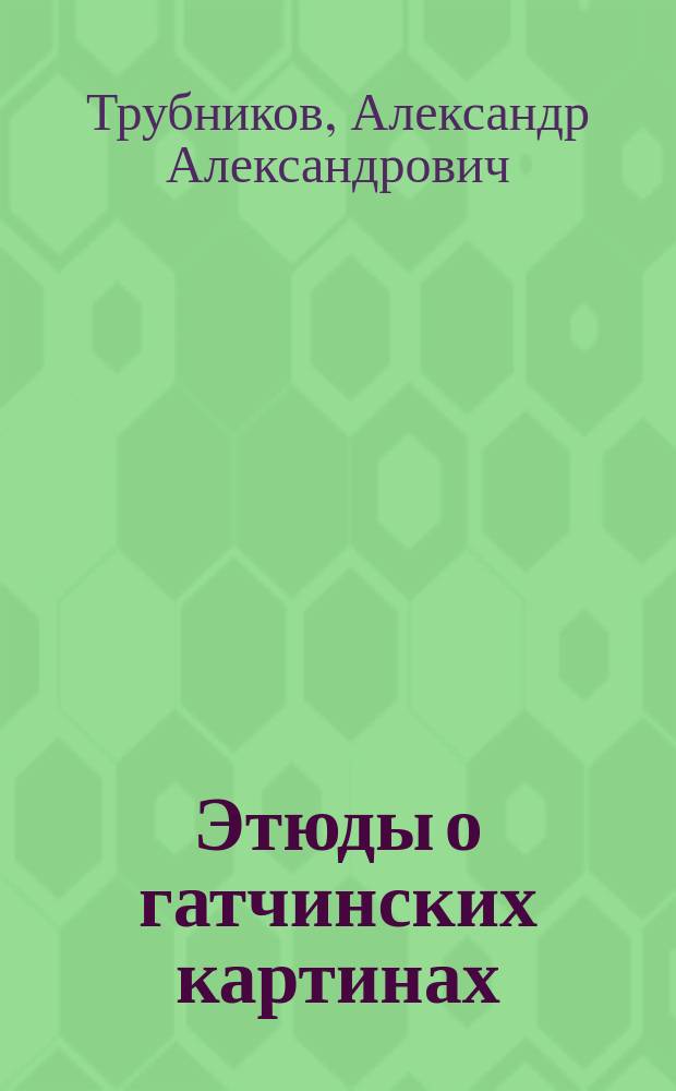 Этюды о гатчинских картинах