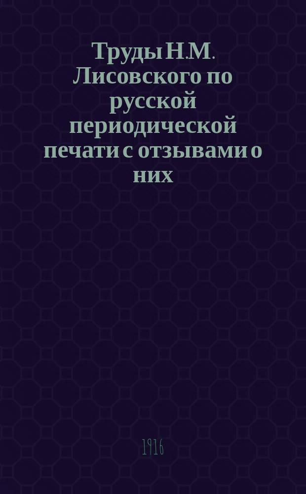Труды Н.М. Лисовского по русской периодической печати с отзывами о них
