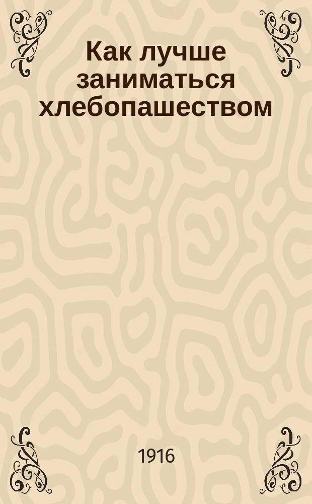 Как лучше заниматься хлебопашеством