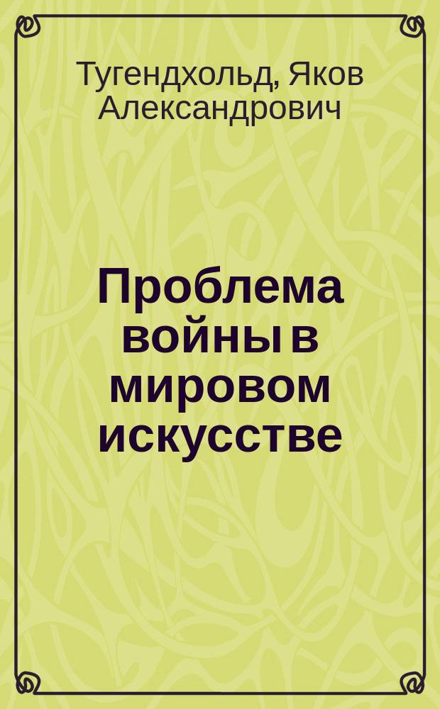 ... Проблема войны в мировом искусстве