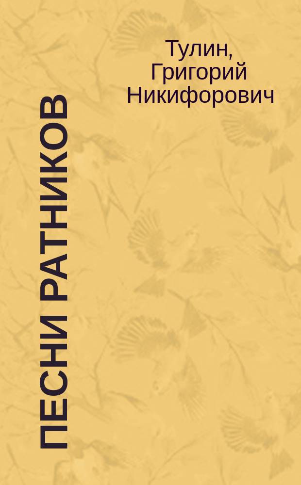 Песни ратников : Стихотворения