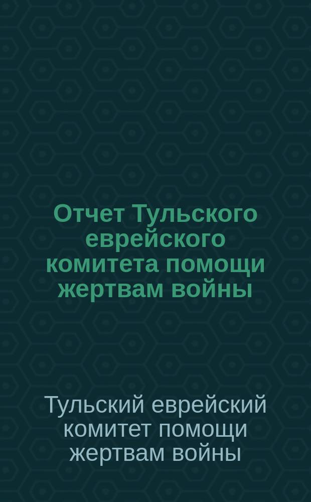 Отчет Тульского еврейского комитета помощи жертвам войны