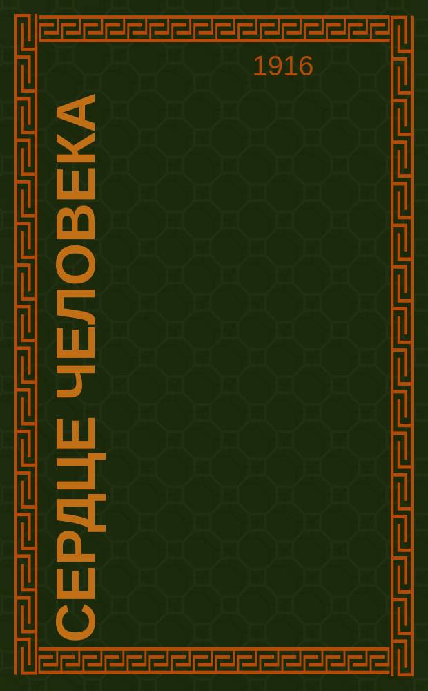 ... Сердце человека : Кн. для кл. и домаш. чтения с последующими беседами