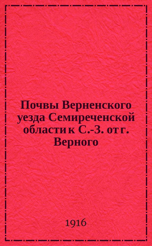 Почвы Верненского уезда Семиреченской области к С.-З. от г. Верного