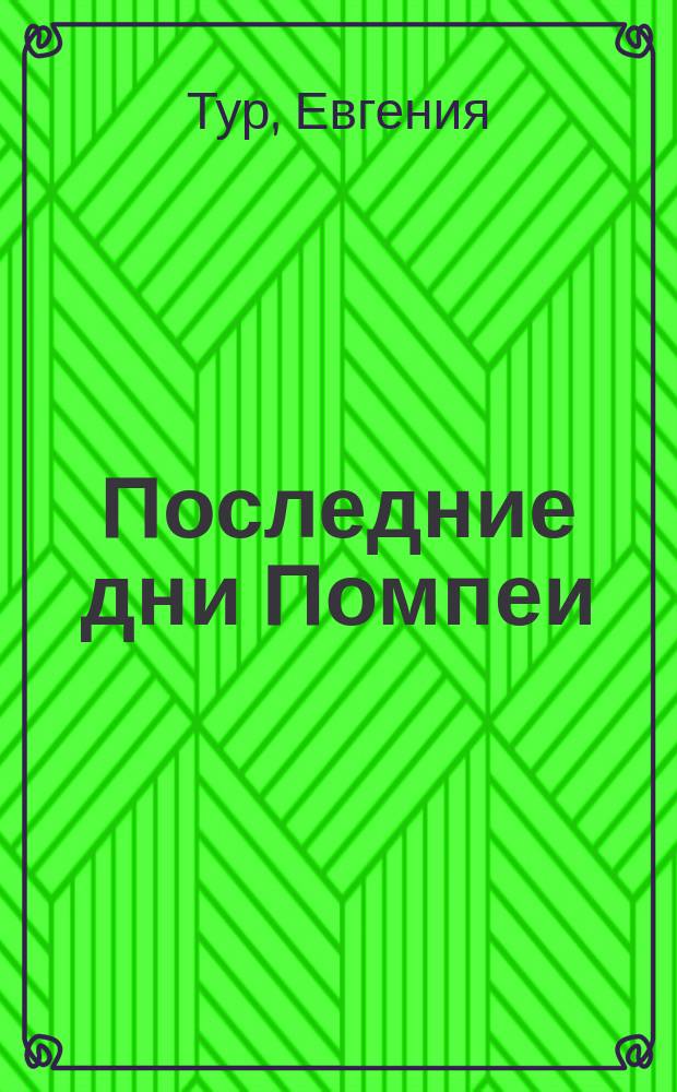 Последние дни Помпеи : Ист. повесть для детей ст. возраста