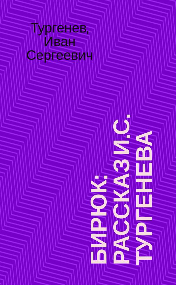 ... Бирюк : Рассказ И.С. Тургенева