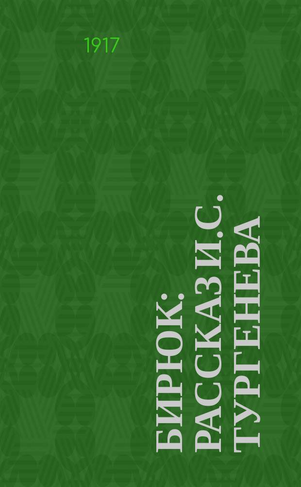 ... Бирюк : Рассказ И.С. Тургенева