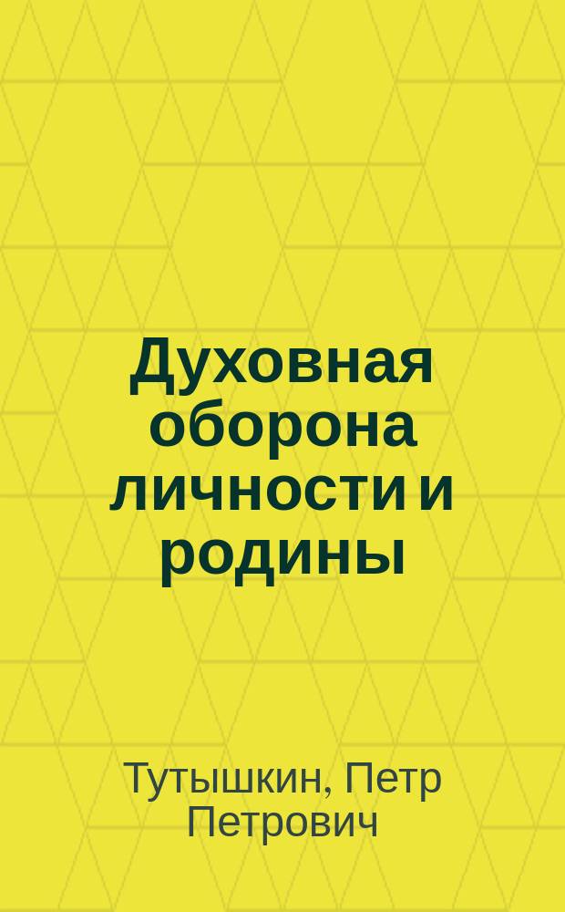 Духовная оборона личности и родины