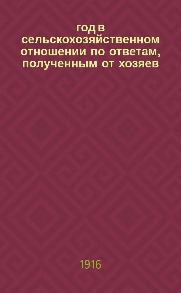 1916 год в сельскохозяйственном отношении по ответам, полученным от хозяев : Вып. 1-6. Вып. 2