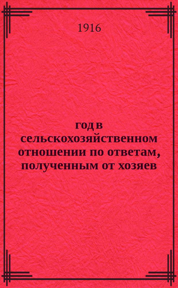 1916 год в сельскохозяйственном отношении по ответам, полученным от хозяев : Вып. 1-6. Вып. 3