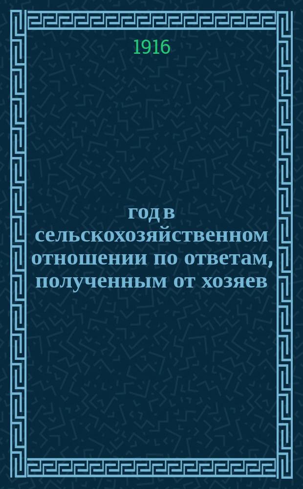1916 год в сельскохозяйственном отношении по ответам, полученным от хозяев : Вып. 1-6. Вып. 5