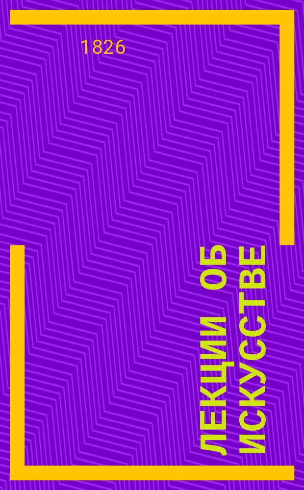 Лекции об искусстве : (Философия искусства). Ч. 2 : Живопись эпохи Возрождения в Италии