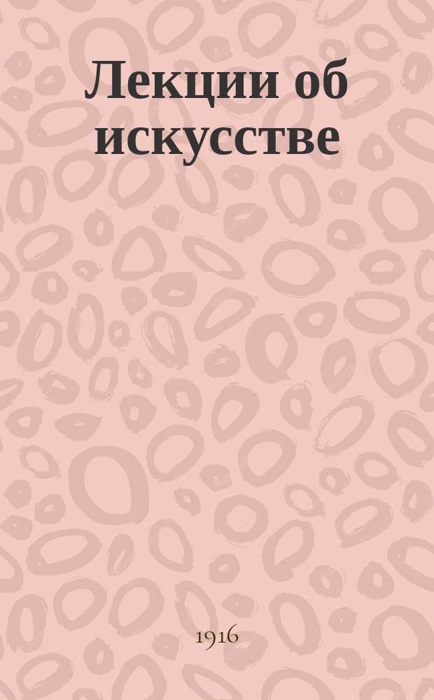 Лекции об искусстве : (Философия искусства). Ч. 5 : Идеал в искусстве