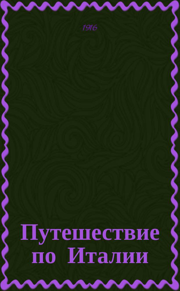 Путешествие по Италии