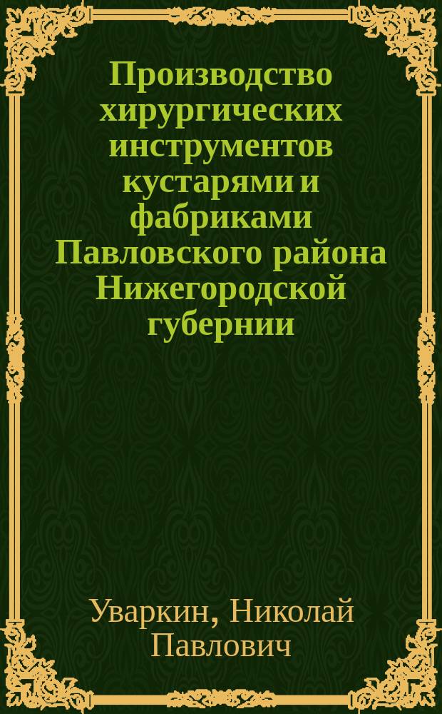 Производство хирургических инструментов кустарями и фабриками Павловского района Нижегородской губернии