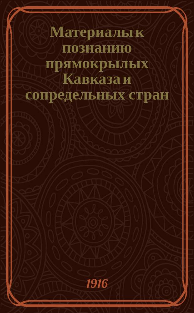 Материалы к познанию прямокрылых Кавказа и сопредельных стран : 1-. 1 : Прямокрылые, собранные П.В. Нестеровым во время путешествия вдоль персидско-турецкой границы