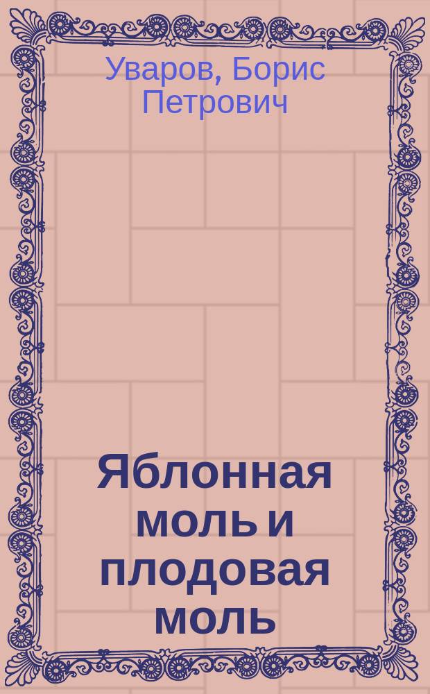 Яблонная моль и плодовая моль
