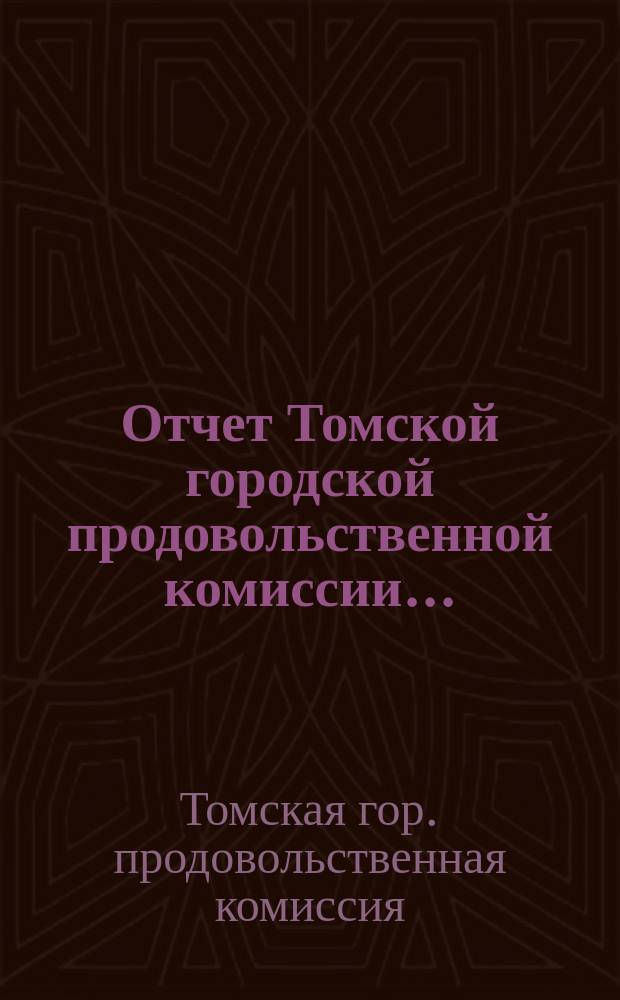 Отчет Томской городской продовольственной комиссии...