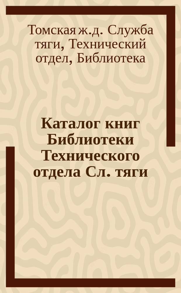 Каталог книг Библиотеки Технического отдела Сл. тяги