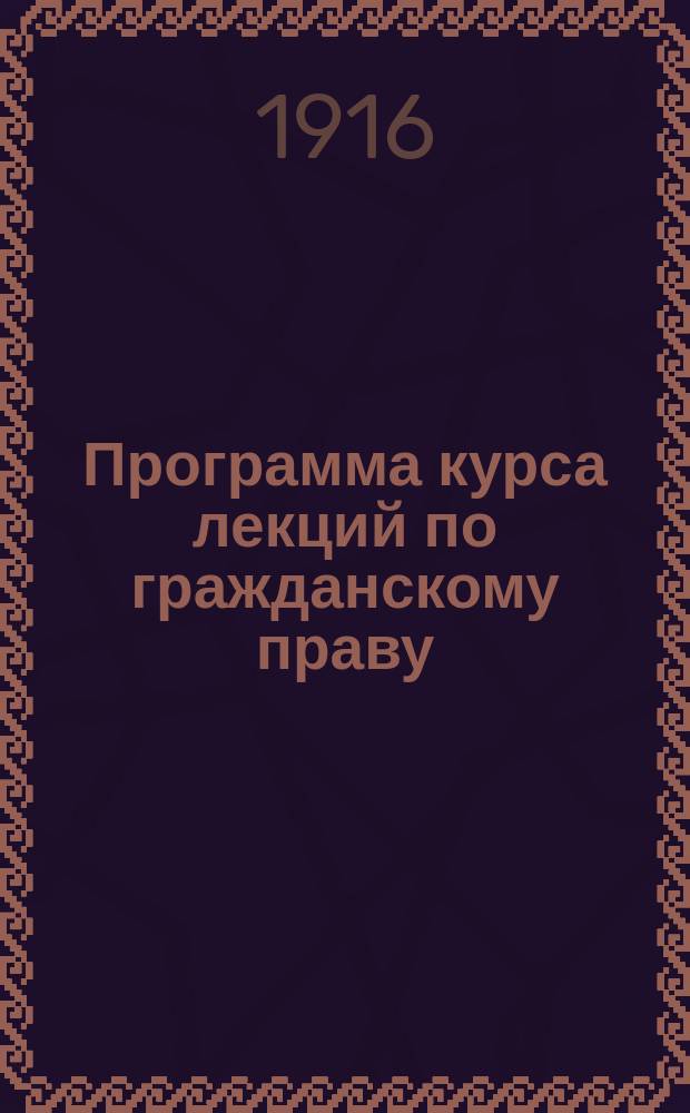 Программа курса лекций по гражданскому праву