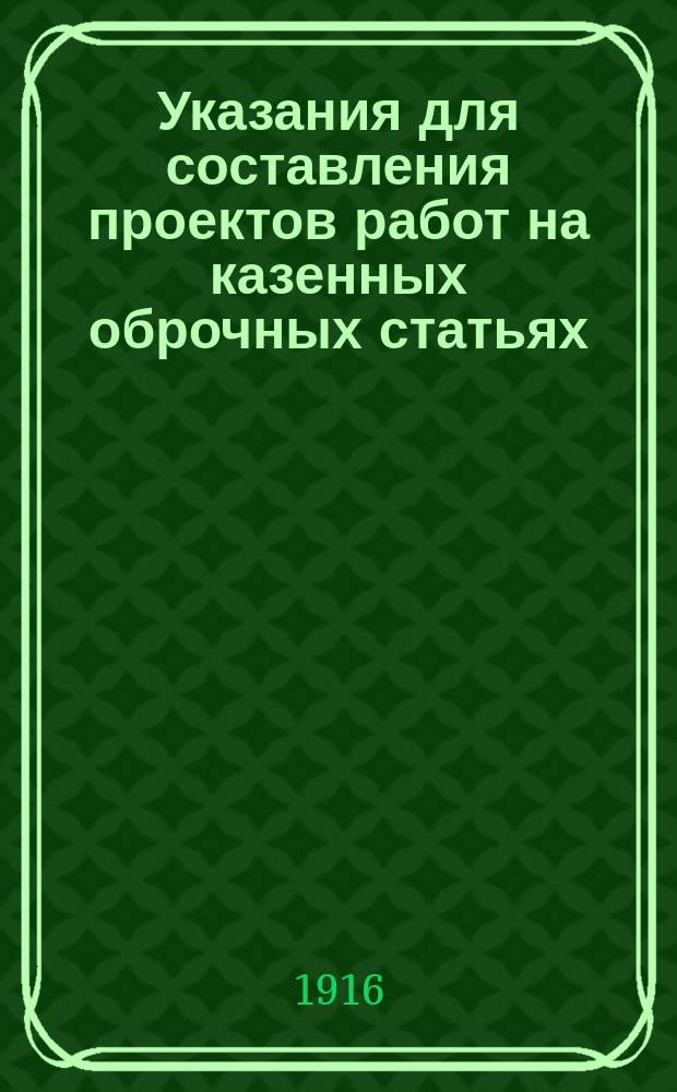 Указания для составления проектов работ на казенных оброчных статьях