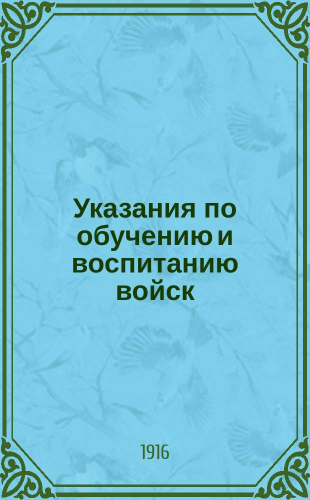 Указания по обучению и воспитанию войск : (Инструкция, изд. для Положения о мобилизации спорта)
