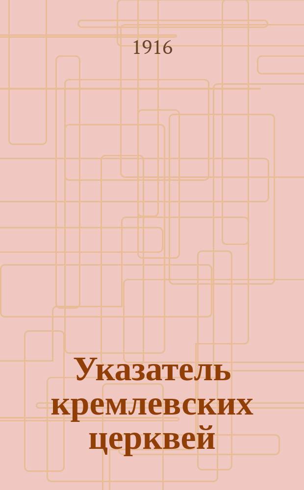 Указатель кремлевских церквей