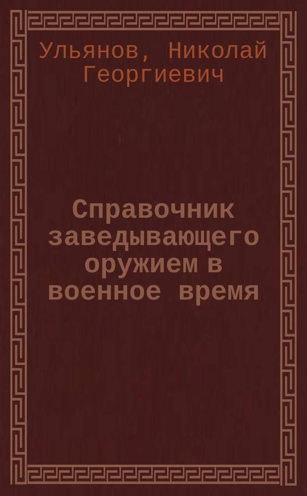 Справочник заведывающего оружием в военное время