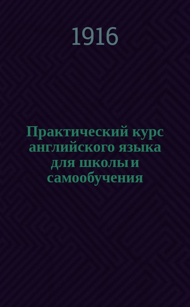 Практический курс английского языка для школы и самообучения : С указаниями произношения по системе "Фонолексика"