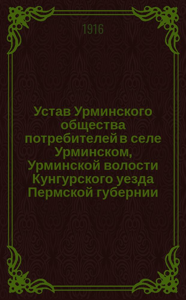 Устав Урминского общества потребителей в селе Урминском, Урминской волости Кунгурского уезда Пермской губернии