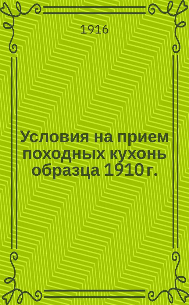 Условия на прием походных кухонь образца 1910 г. : Доп. к "Выписке из технических условий"