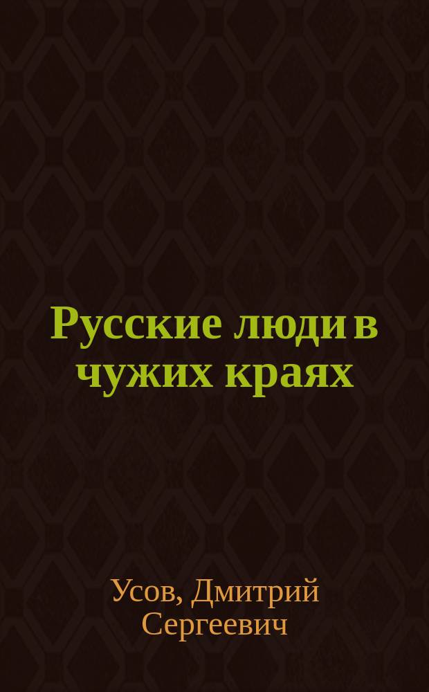Русские люди в чужих краях : Рассказ о путешествии рус. посольства во Флоренцию