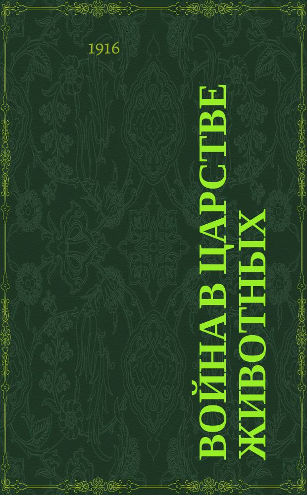 Война в царстве животных : Очерк проф. Том. технол. ин-та М.А. Усова