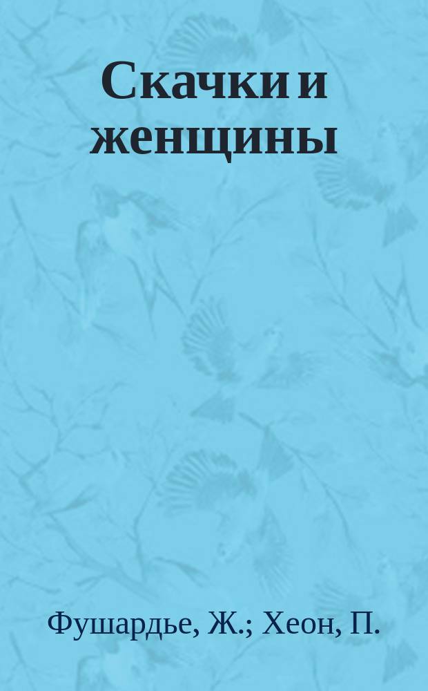Скачки и женщины = (Bicard, dit le Bouif) : Фарс в 3 д
