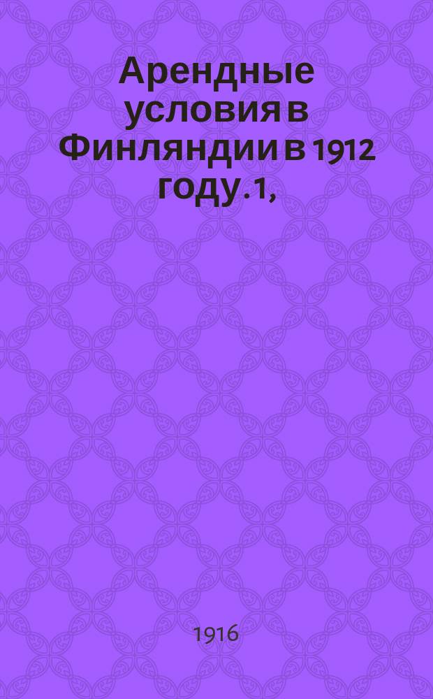 Арендные условия в Финляндии в 1912 году. 1, (Текст)