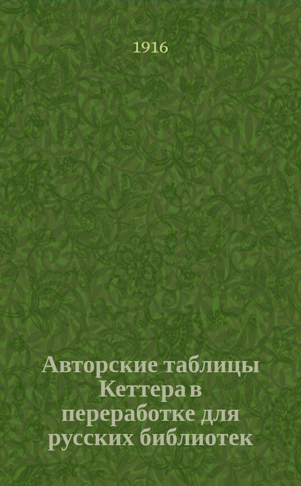 Авторские таблицы Кеттера в переработке для русских библиотек