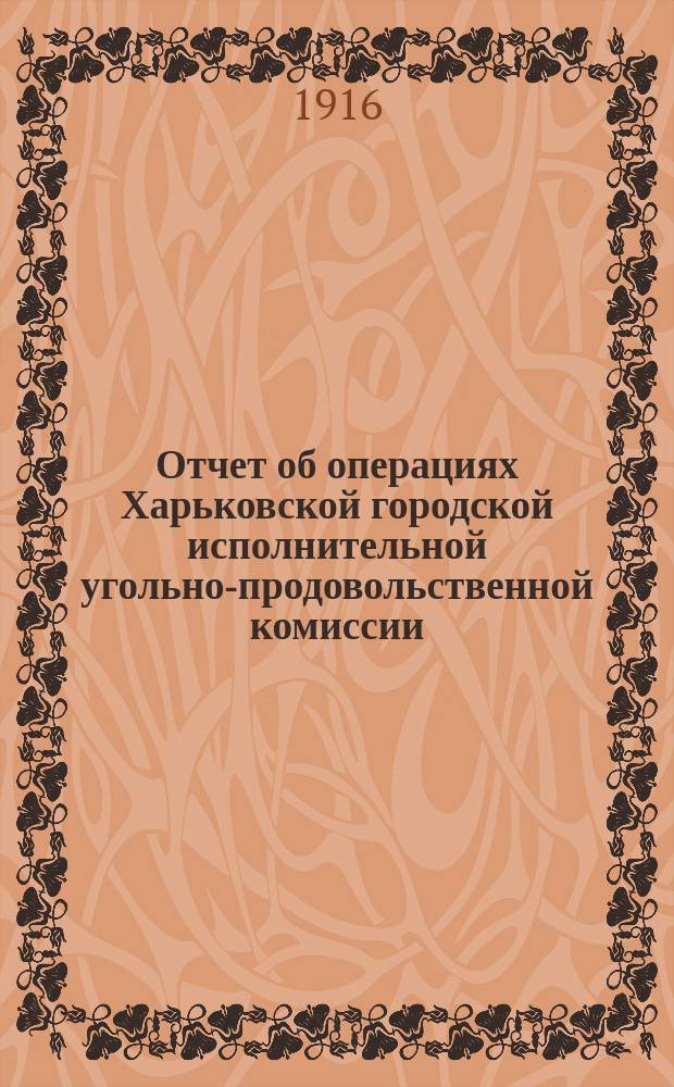 Отчет об операциях Харьковской городской исполнительной угольно-продовольственной комиссии...