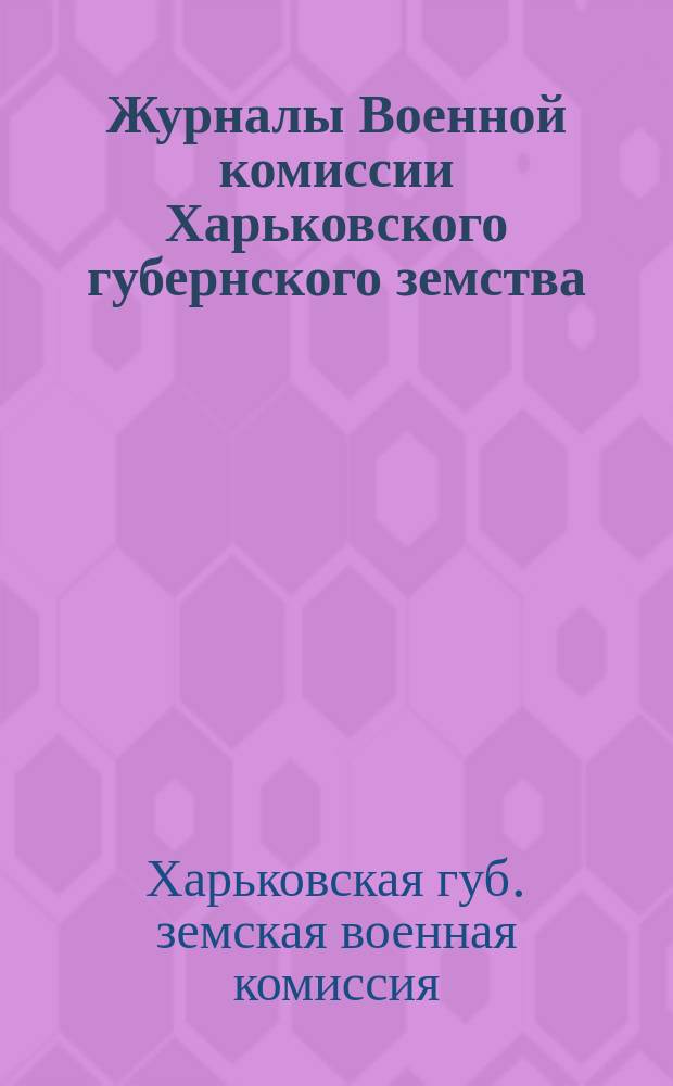 Журналы Военной комиссии Харьковского губернского земства