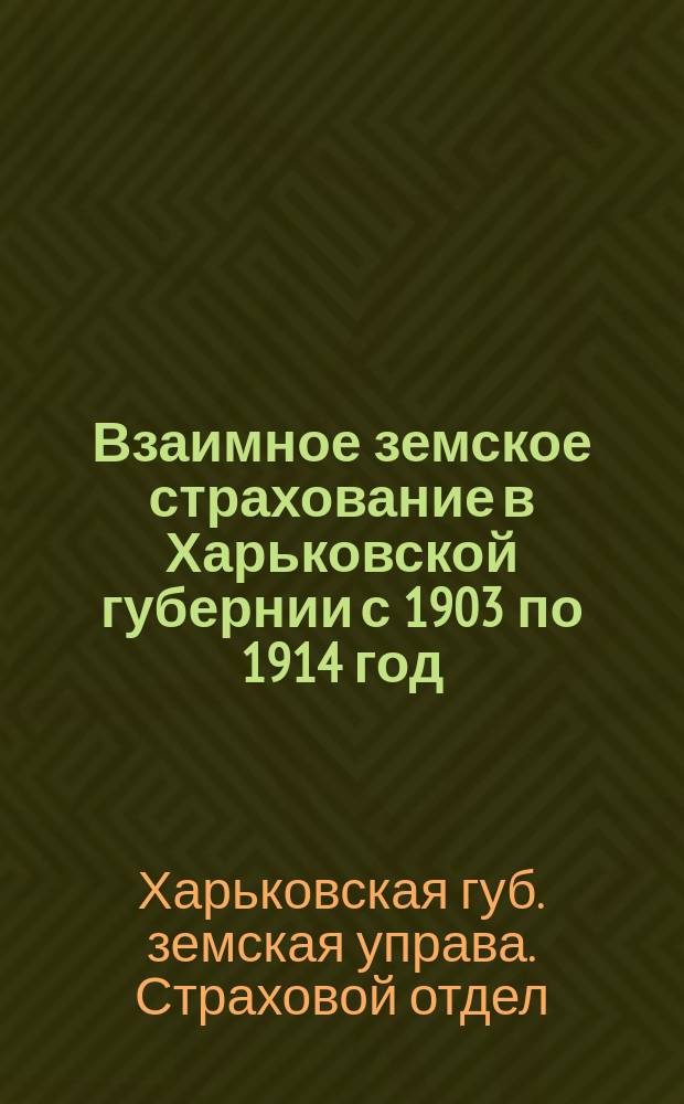 Взаимное земское страхование в Харьковской губернии с 1903 по 1914 год