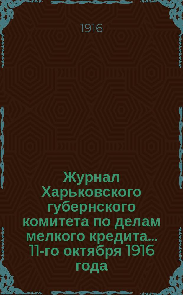 Журнал Харьковского губернского комитета по делам мелкого кредита... ... 11-го октября 1916 года