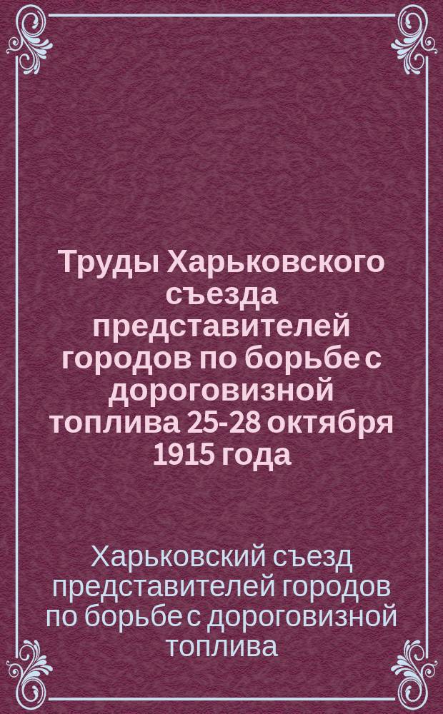 Труды Харьковского съезда представителей городов по борьбе с дороговизной топлива 25-28 октября 1915 года