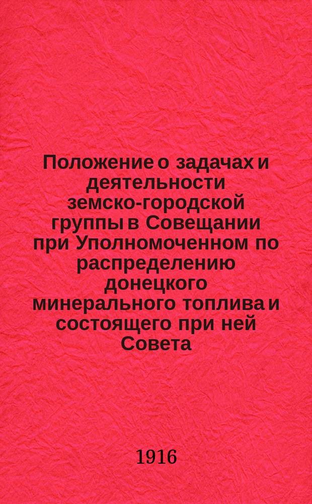 Положение о задачах и деятельности земско-городской группы в Совещании при Уполномоченном по распределению донецкого минерального топлива и состоящего при ней Совета