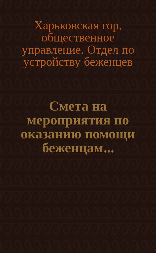 Смета на мероприятия по оказанию помощи беженцам...