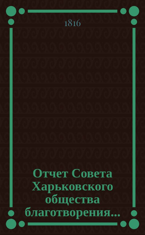 Отчет Совета Харьковского общества благотворения...